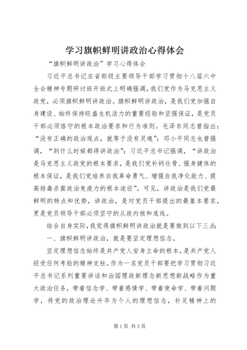 学习旗帜鲜明讲政治心得体会 (4).docx