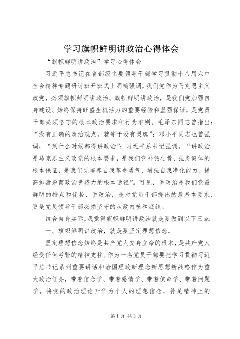 学习旗帜鲜明讲政治心得体会 (4).docx