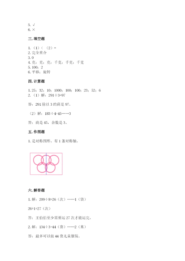 北师大版数学三年级下册期末测试卷附答案（轻巧夺冠）.docx