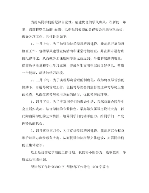 2023年纪律部工作计划800字纪律部工作计划1000字(14篇)
