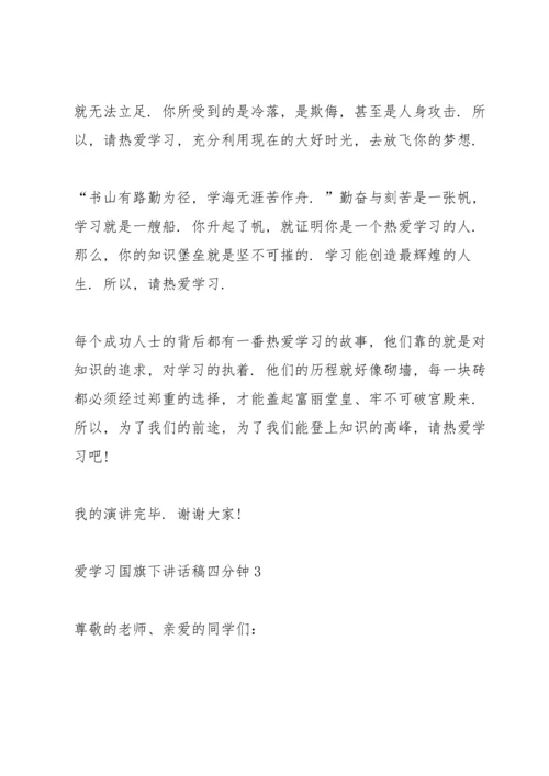 爱学习国旗下讲话稿四分钟5篇.docx