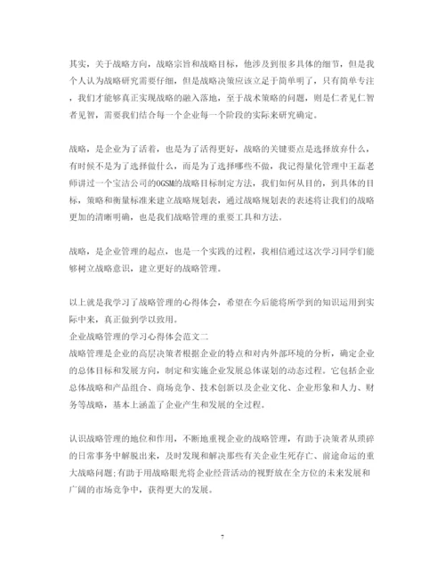 精编企业战略管理的学习心得体会范文.docx