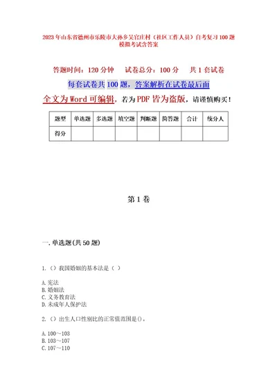 2023年山东省德州市乐陵市大孙乡吴官庄村（社区工作人员）自考复习100题模拟考试含答案