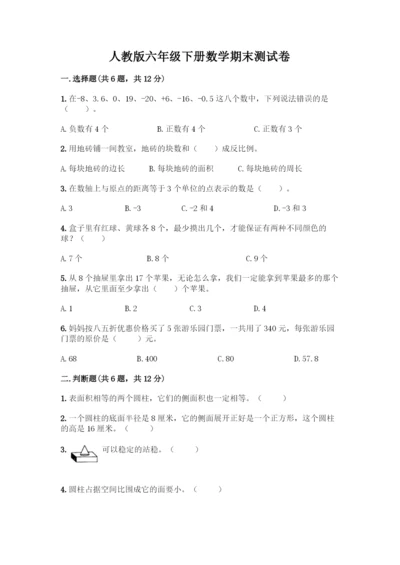 人教版六年级下册数学期末测试卷加答案(A卷).docx