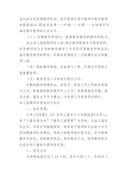 幼儿园教师年度培训计划.docx