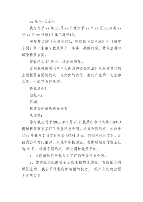 租赁合同解除通知书.docx