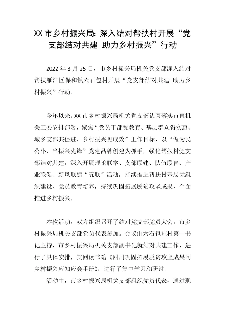 【信息简报】市乡村振兴局深入结对帮扶村开展党支部结对共建 助力乡村振兴行动.docx