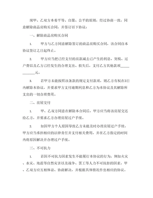 商品房购买合同解除协议