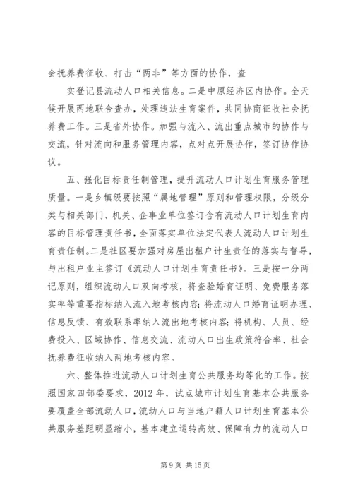 篇一：流动人口计划生育管理服务工作实施方案.docx