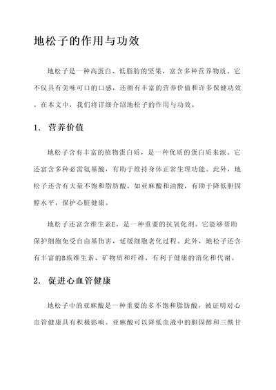 地松子的作用与功效