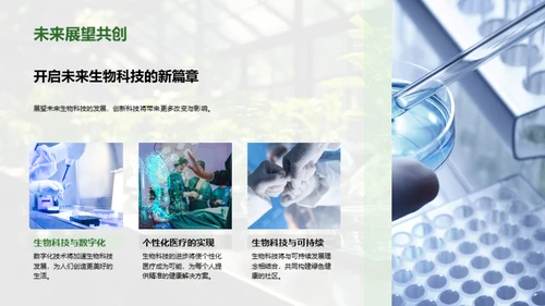 生物科技引领未来