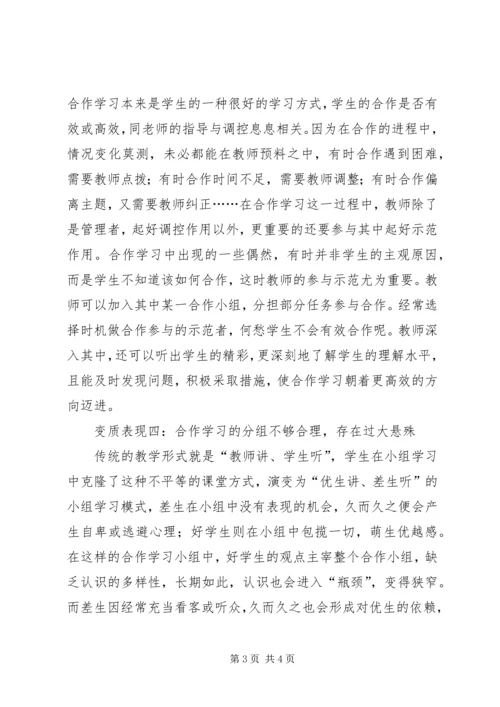 别让合作式学习变了质.docx