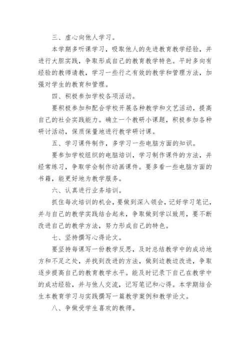 小学教师个人自修计划.docx