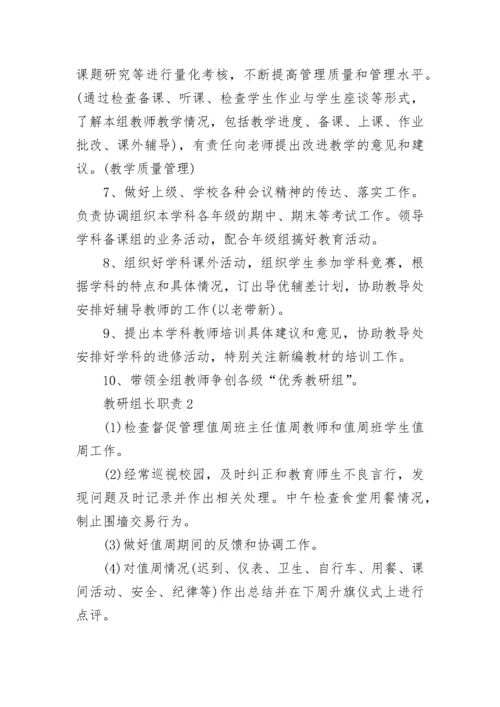 教研组长职责最新大全10篇.docx