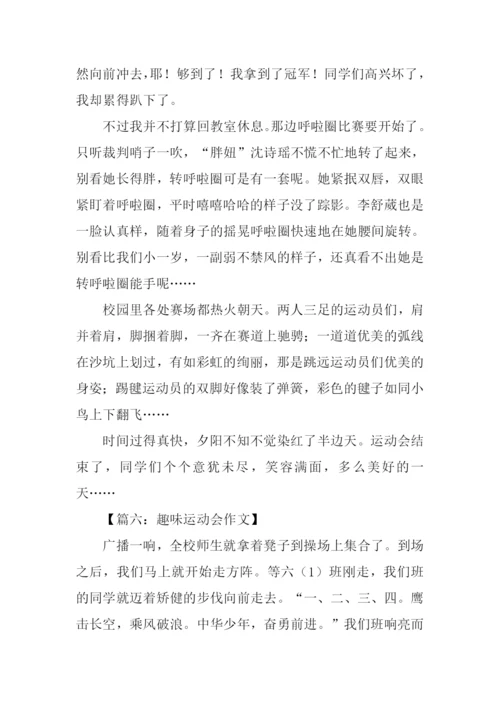 趣味运动会作文结尾.docx