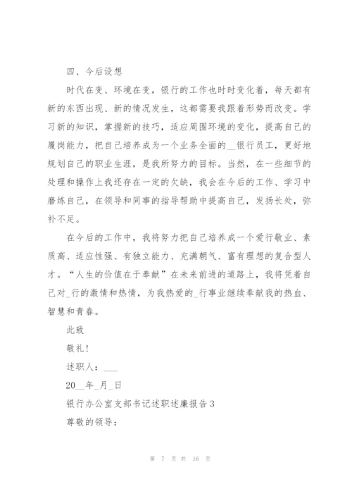 银行办公室支部书记述职述廉报告.docx