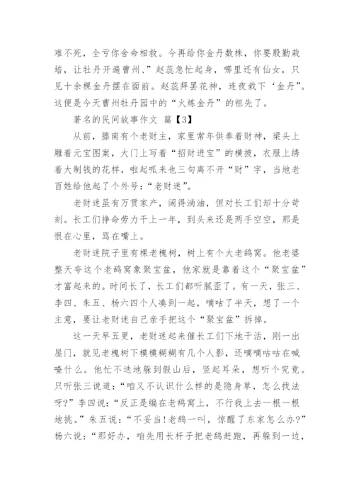 著名的民间故事作文.docx