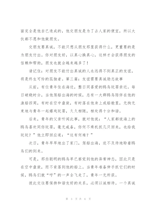 《友谊需要真诚的付出》读后感.docx