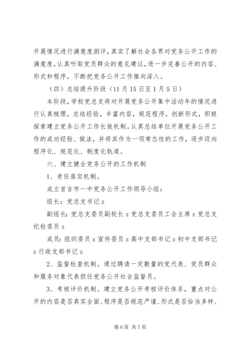 首吉一中XX年度党务公开工作实施方案.docx