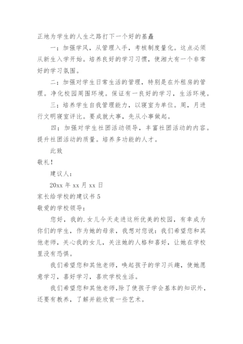 家长给学校的建议书.docx