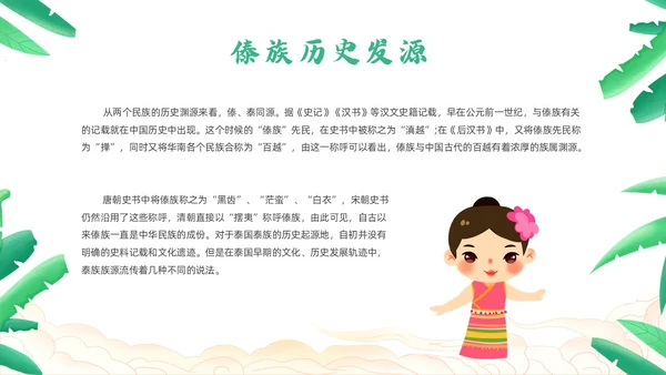 绿色简约风小数民族傣族主题班会少数民族