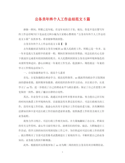 精编之公务员年终个人工作总结范文5篇.docx