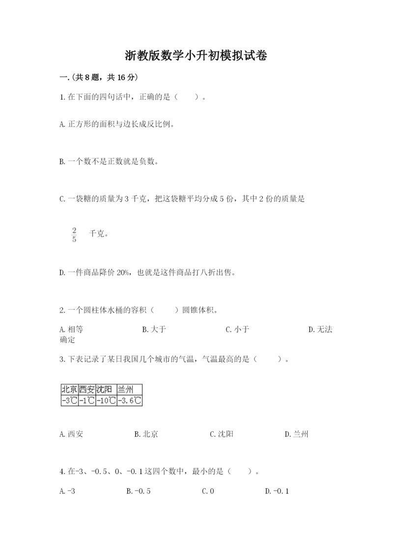 浙教版数学小升初模拟试卷新版.docx