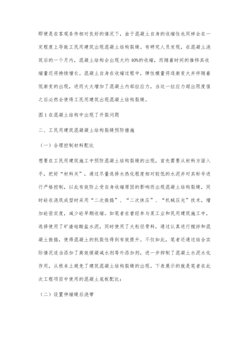 探究工业与民用建筑施工中混凝土结构裂缝的形成及预防措施徐名步.docx