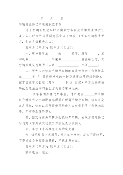 车辆转让协议书通用版.docx