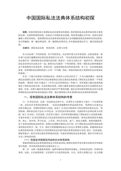 中国国际私法法典体系结构初探