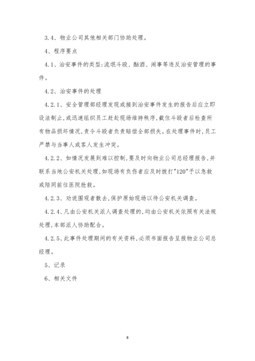 治安事件处理规程3篇.docx