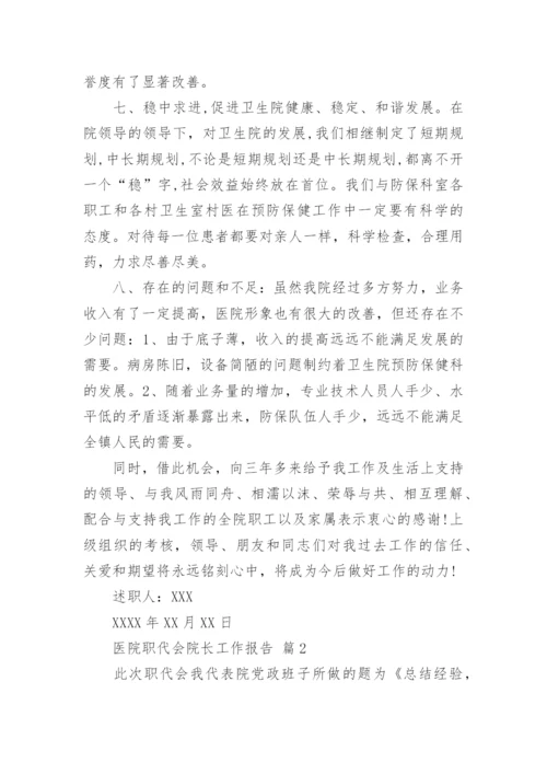 医院职代会院长工作报告.docx
