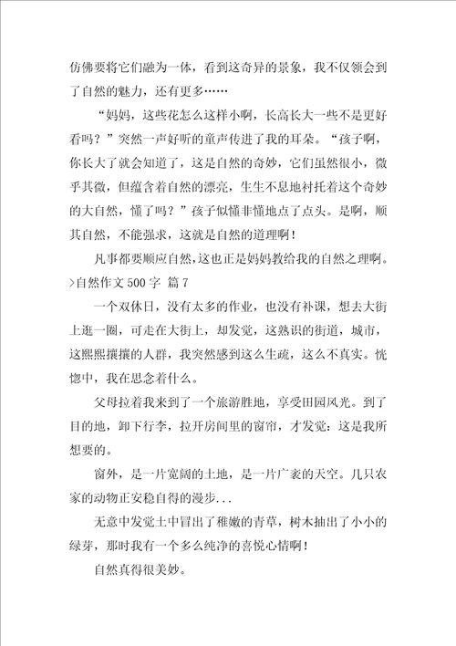 自然作文500字集合10篇美丽的大自然作文500字