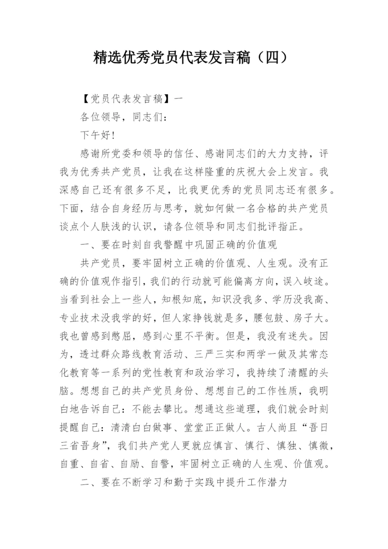 精选优秀党员代表发言稿（四）.docx