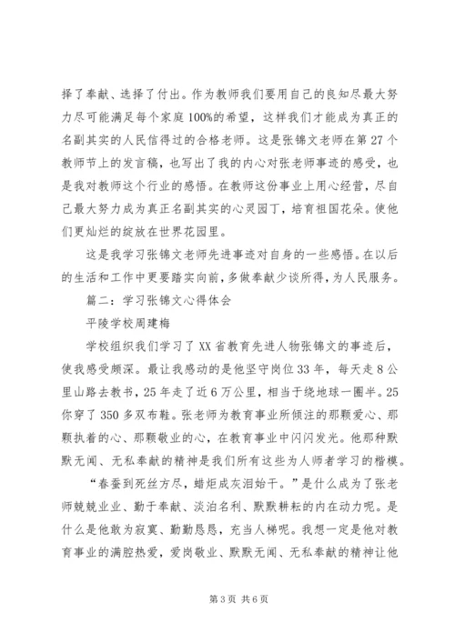 学习张锦文心得体会.docx