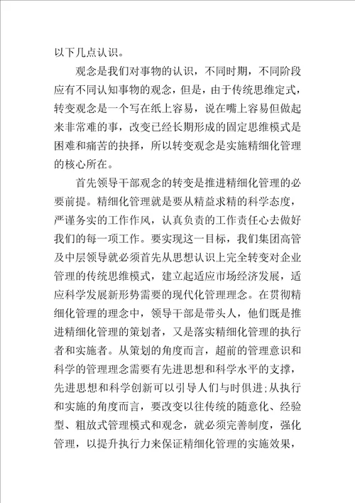 企业精细化管理心得体会