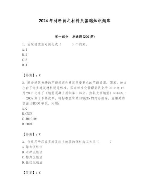 2024年材料员之材料员基础知识题库含答案【精练】.docx