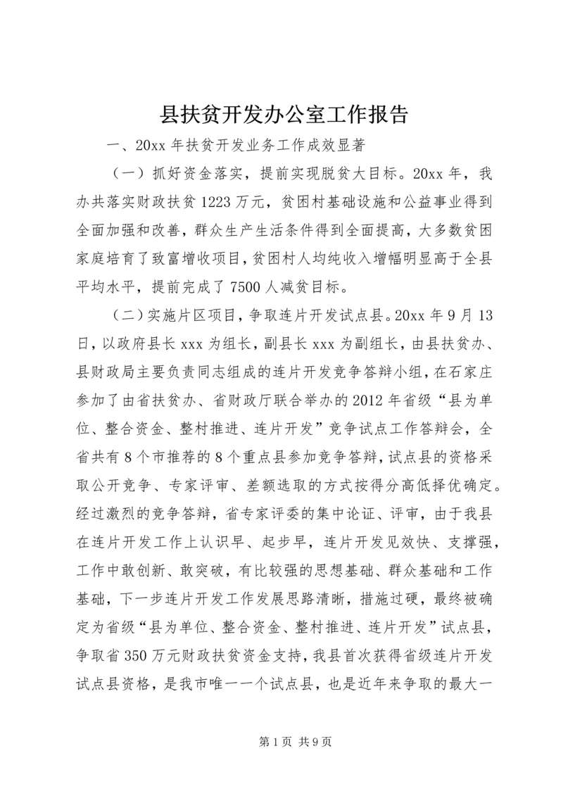 县扶贫开发办公室工作报告.docx