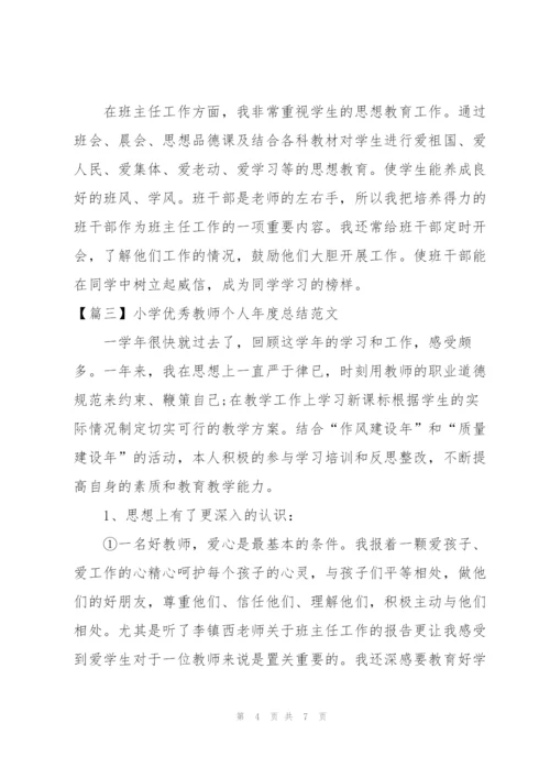 小学优秀教师个人年度总结范文.docx