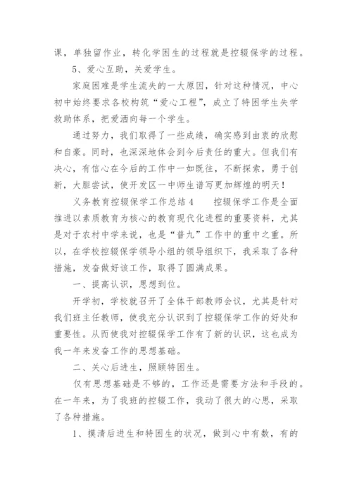 义务教育控辍保学工作总结.docx