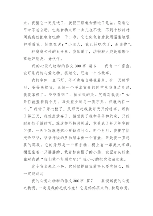 我的心爱之物狗的作文300字.docx