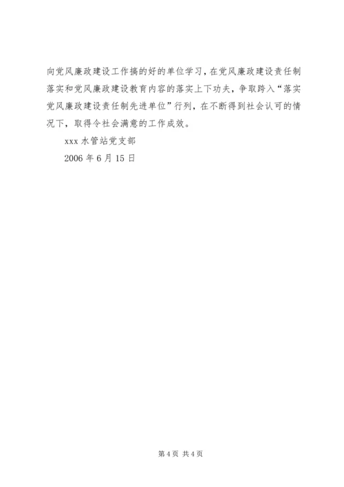 水管站党支部班子成员落实党风廉政建设责任制情况报告 (2).docx