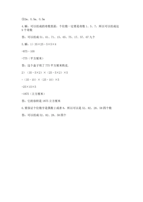 人教版五年级下册数学期中测试卷附答案【实用】.docx