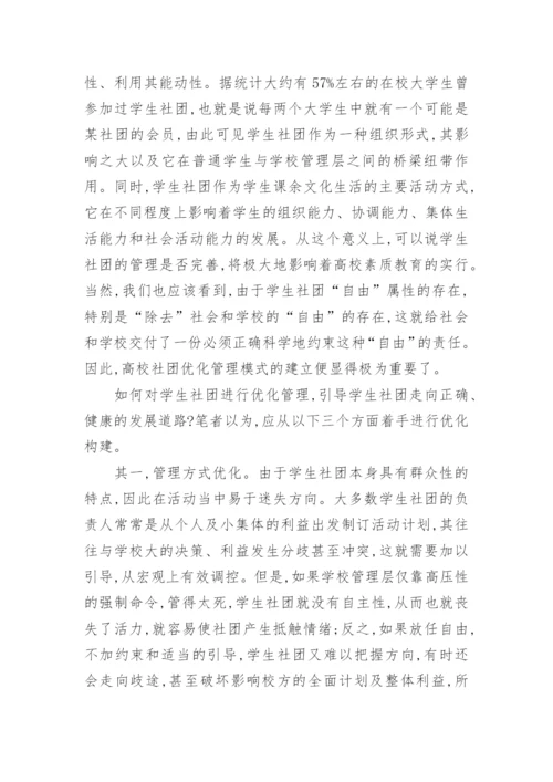 新形势下高校学生社团管理模式优化问题初探论文.docx