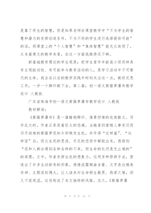紫藤萝瀑布教学设计(多篇).docx