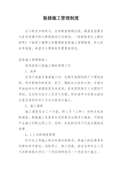 装修施工管理制度_1.docx