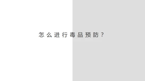 青少年禁毒宣传安全教育通用PPT模板