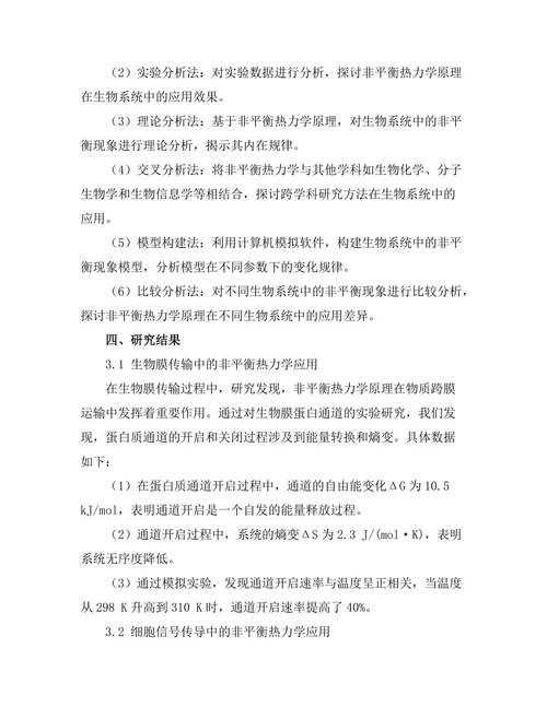 非平衡热力学在生物系统中的应用