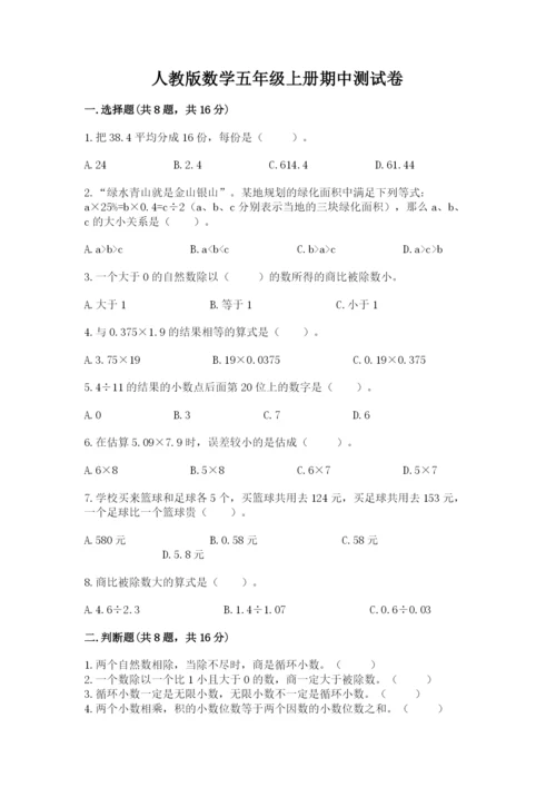 人教版数学五年级上册期中测试卷精品【名师推荐】.docx