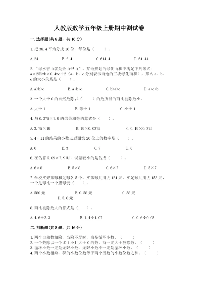 人教版数学五年级上册期中测试卷精品【名师推荐】.docx